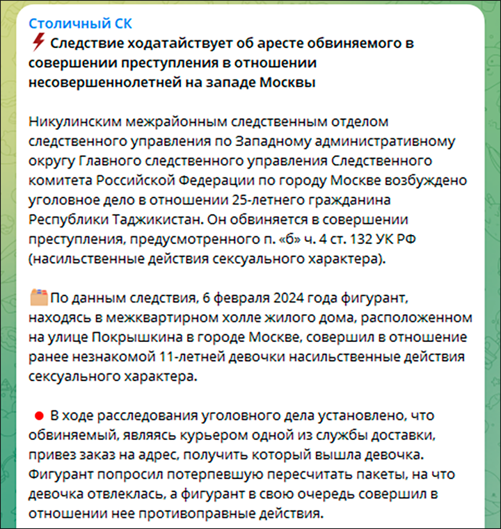 Случаи сексуального насилия со стороны курьеров-мигрантов не единичны/скриншот с ТГ-канала "Столичный СК"