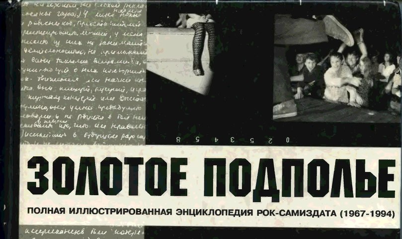 Энциклопедия рок-самиздата "Золотое подполье" Александра Кушнира