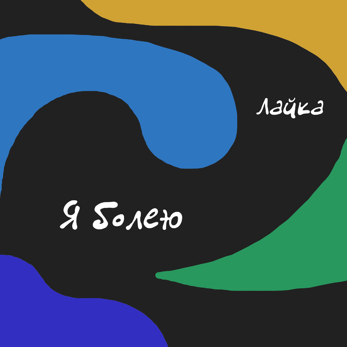 Обложка песни "Я болею" исполнительницы Лайка