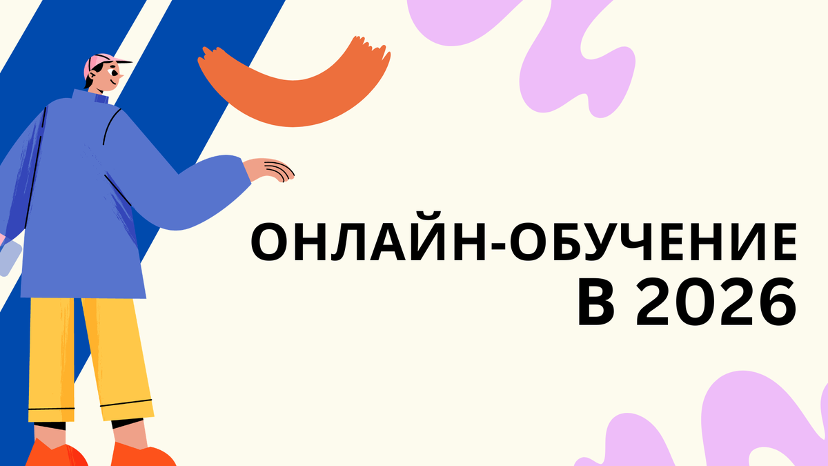 обучение в 2026 студенты