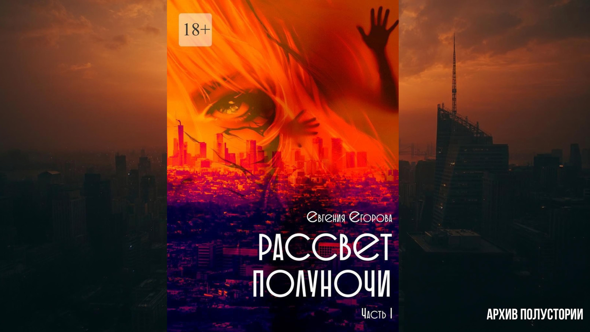 «Рассвет полуночи. Часть первая», Евгения Егорова. Обложка использована с разрешения правообладателя. 