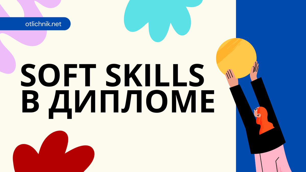 soft skills студента при написании дипломной работы