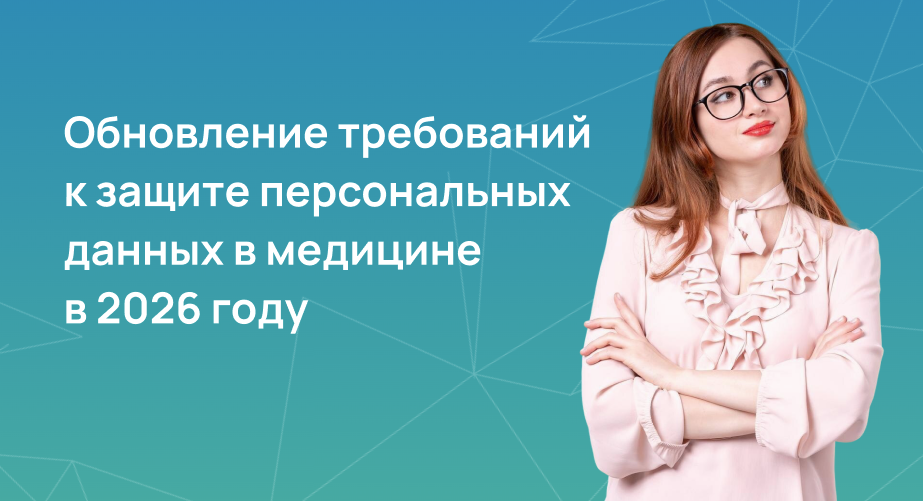Обновление требований к защите персональных данных