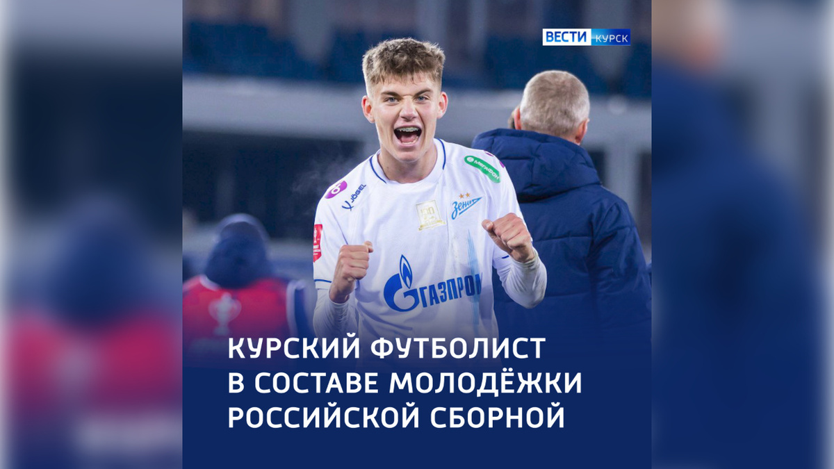   Курянин Даниил Кондаков: от юношеской футбольной лиги до сборной России