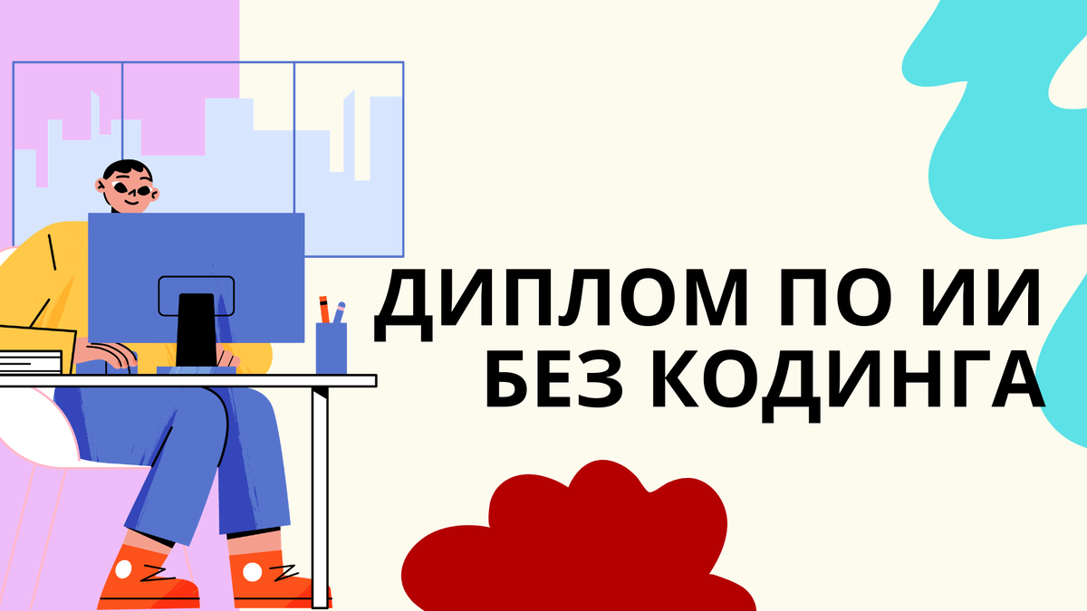 дипломная работа без программирования