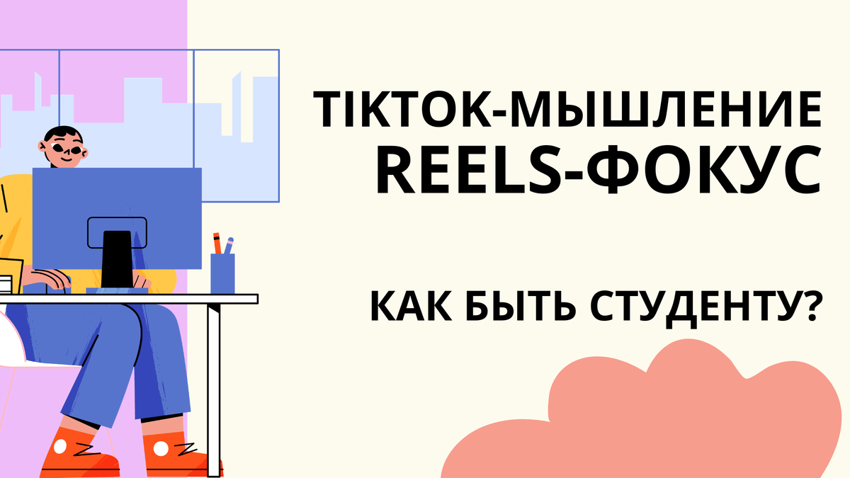 тикток и рилсы для студентов