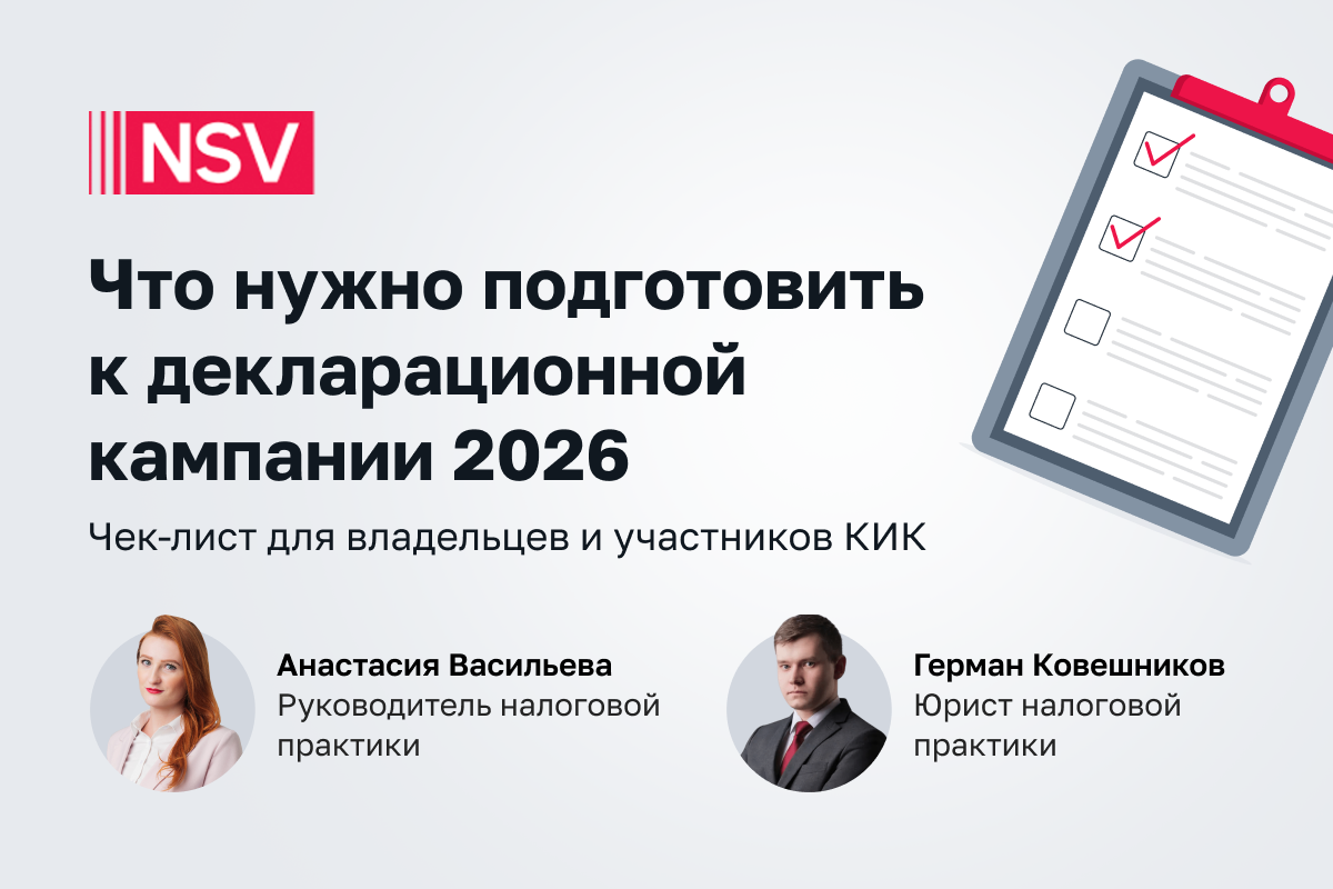 Что нужно подготовить к декларационной кампании 2026 владельцам и участникам КИК
