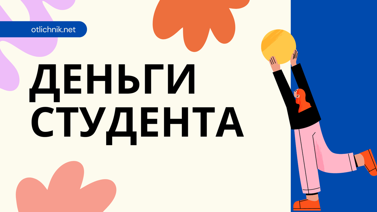 как быть студенту