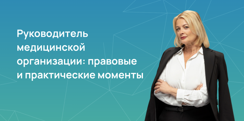 Руководитель медицинской организации