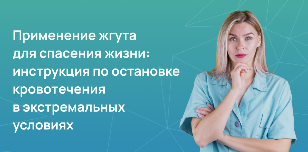 Применение жгута для спасения жизни