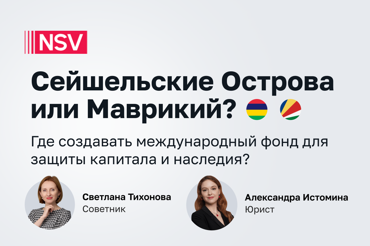 Сейшельские острова или Маврикий. Где создавать международный фонд для защиты капитала и наследия?