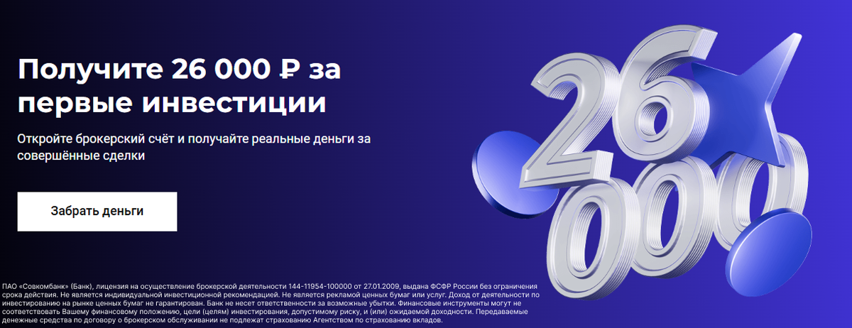 Изображение с сайта банка. Реклама. ПАО «Совкомбанк», ИНН 4401116480. erid: 2SDnjeVU5Qm. ПАО «Совкомбанк» (Банк), лицензия на осуществление брокерской деятельности 144-11954-100000 от 27.01.2009, выдана ФСФР России без ограничения срока действия.