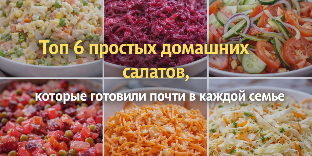 Топ 6 простых домашних салатов, которые готовили почти в каждой семье
