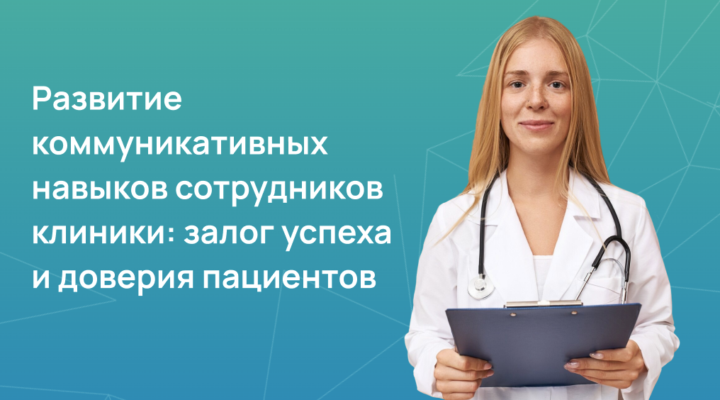 Развитие коммуникативных навыков сотрудников клиники