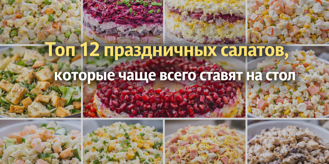 12 простых салатов на праздничный стол, которые готовят уже много лет