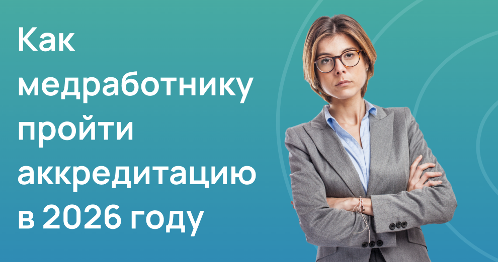 Как пройти аккредитацию 
