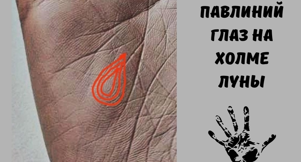 Павлиний глаз на холме Луны