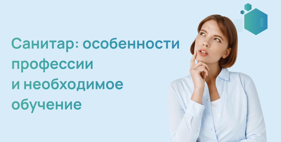 Санитар: особенности профессии