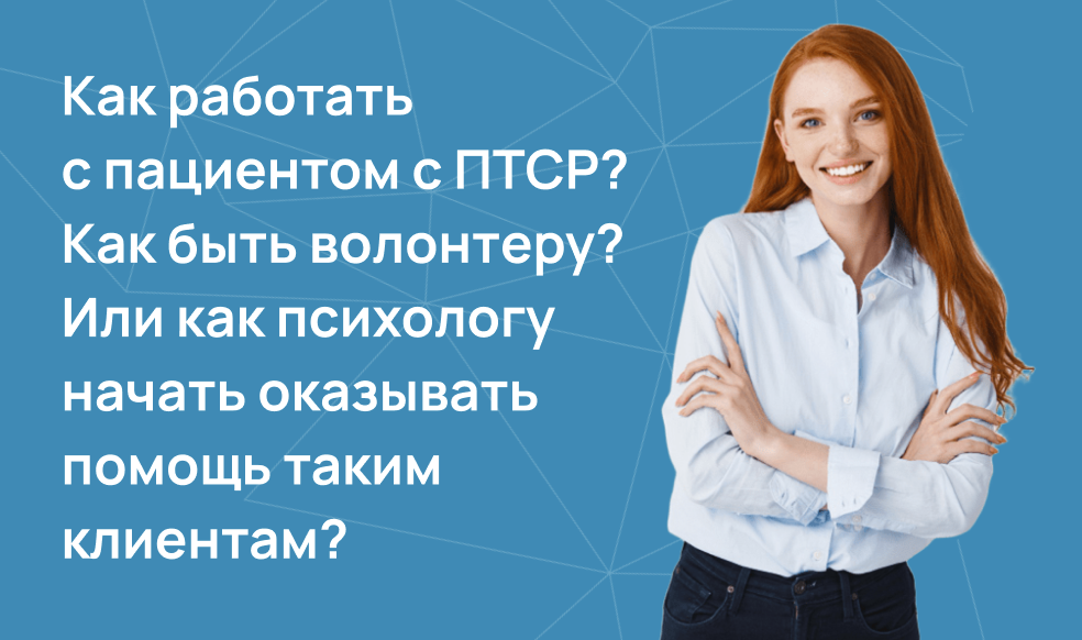 Как работать с пациентом с ПТСР