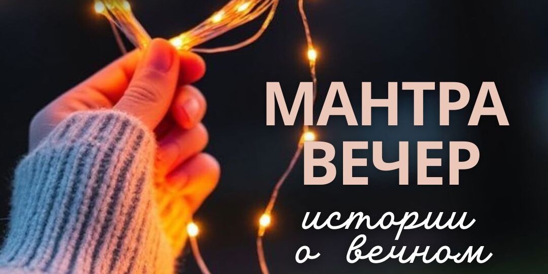 МАНТРА ВЕЧЕР: истории о вечном 🎶📖 Приглашаем вас провести вечер субботы в нашем уютном йога-пространстве