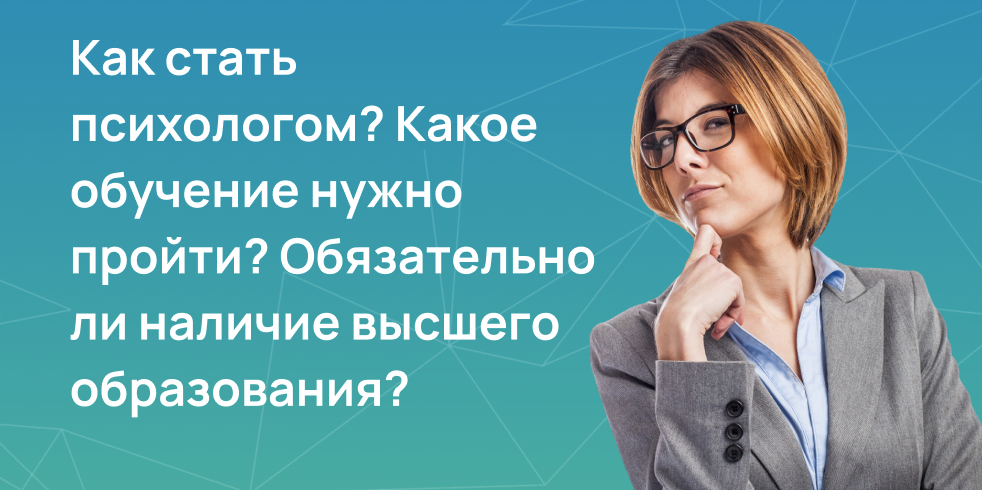 Как стать психологом