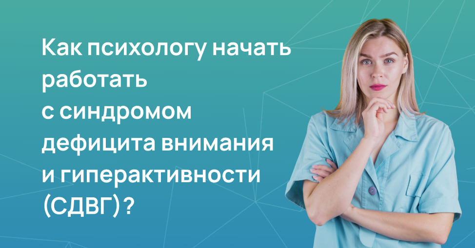 СДВГ