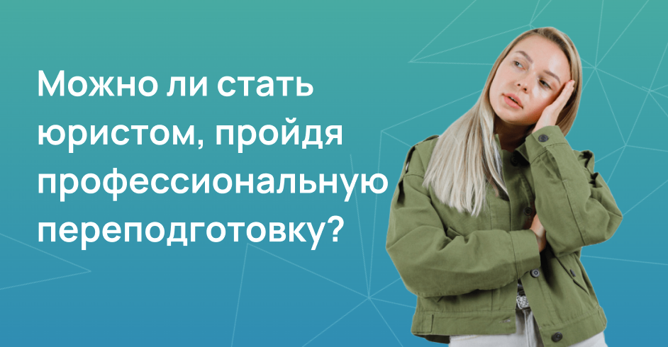 Можно ли стать юристом, пройдя профессиональную переподготовку