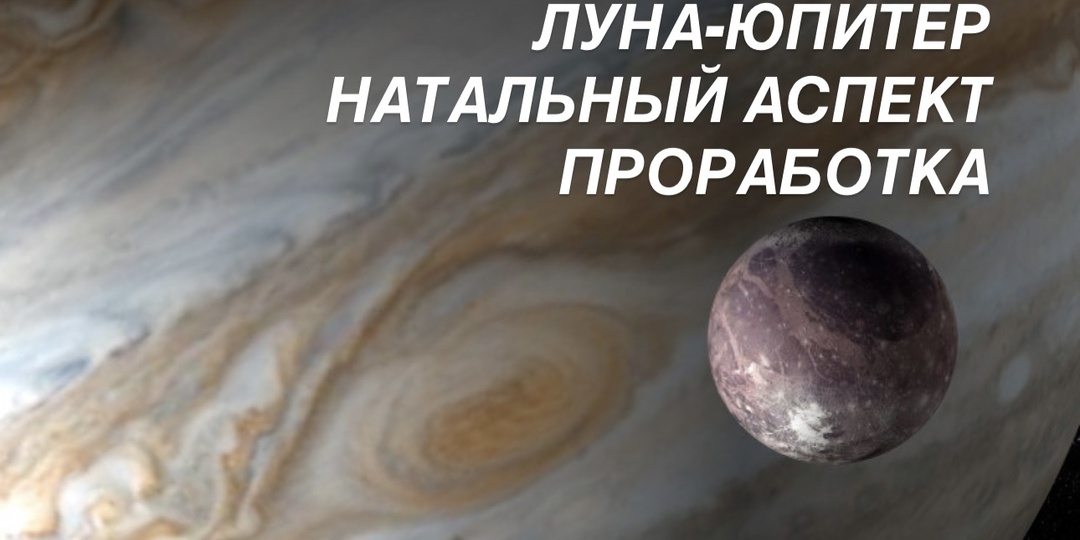 Аспект Луна-Юпитер: почему вам всегда мало и как перестать гнаться за идеалом 🌙✈️