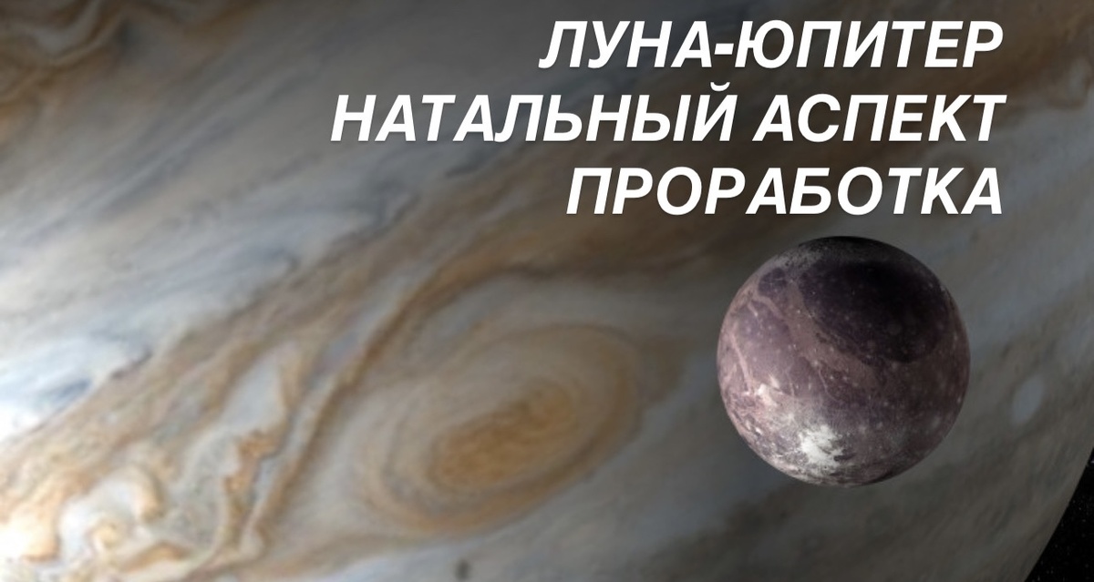 Астрология, луна, юпитер. 