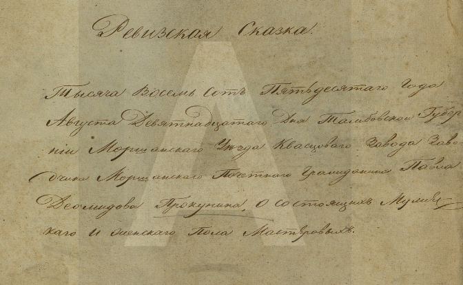 Ревизская сказка Сосновского квасцового завода 1850 года