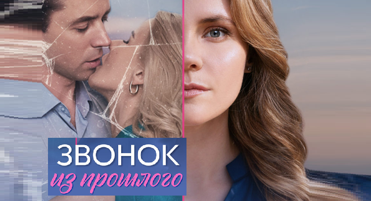Подробное содержание всех серий сериала "Звонок из прошлого" (2026). Чем закончится последняя серия фильма на Домашнем?