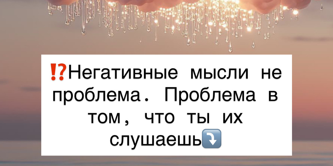 ⁉️Негативные мысли не проблема. Проблема в том, что ты их слушаешь.⤵️