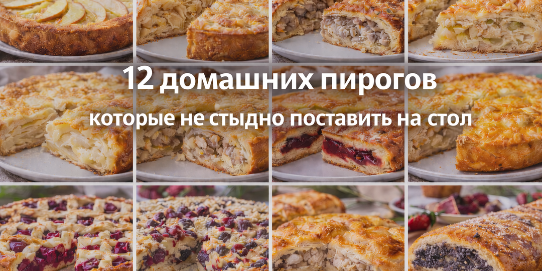 12 домашних пирогов, которые не стыдно поставить на праздничный стол