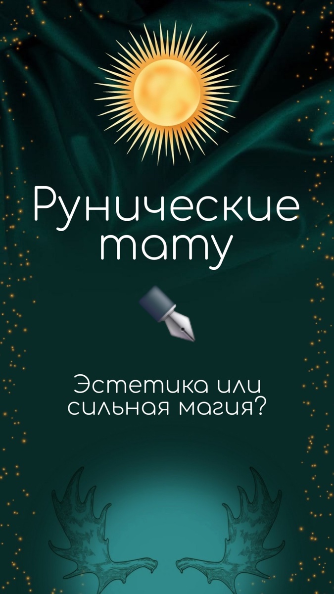 Татушки с рунами?