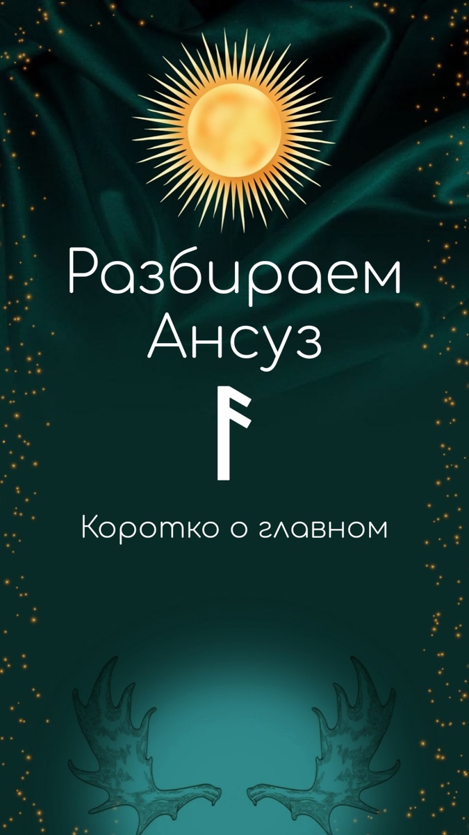 Ансуз: информация