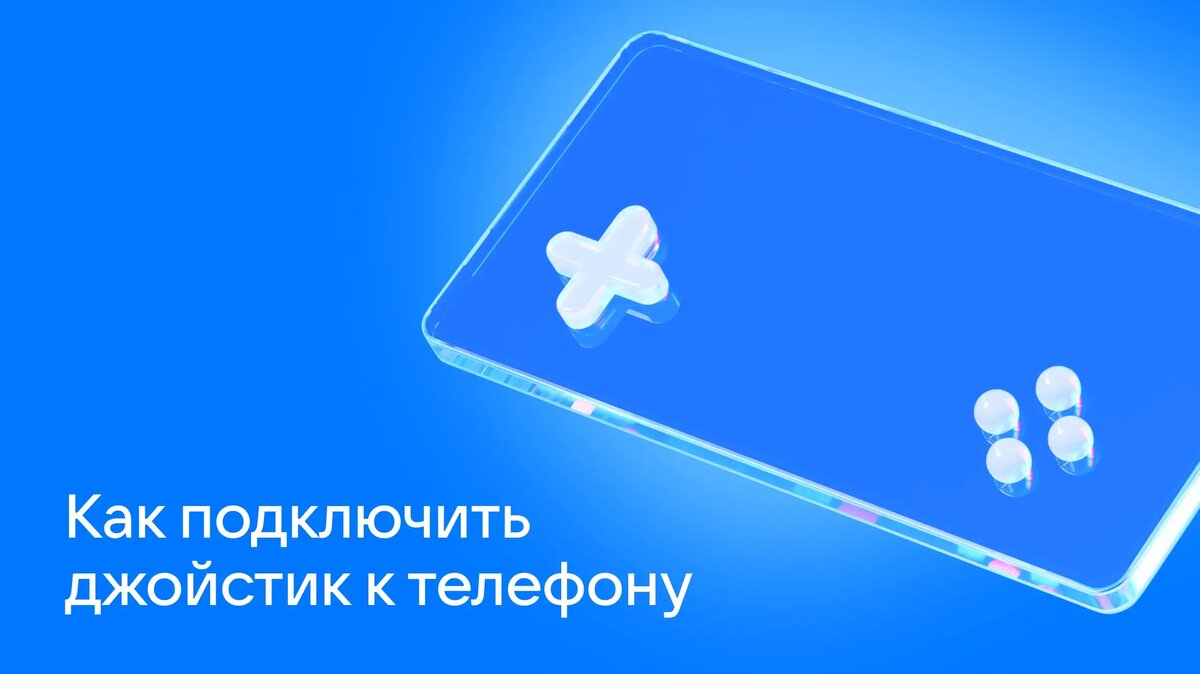     Современные смартфоны поддерживают мощные игры, которые раньше были доступны только на консолях и ПК. Можно ли превратить телефон в полноценную приставку? Рассказываем!