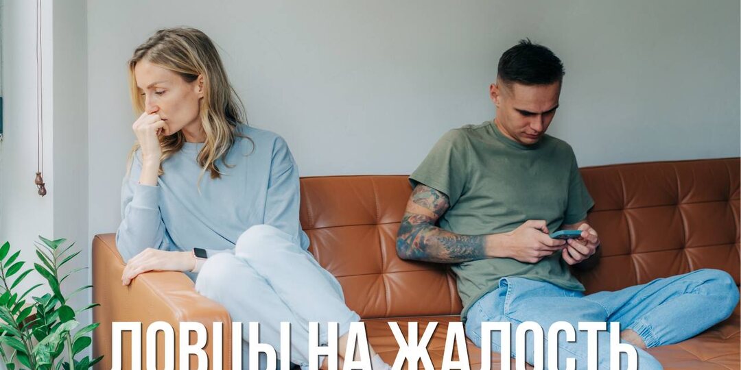 Ловцы на жалость.