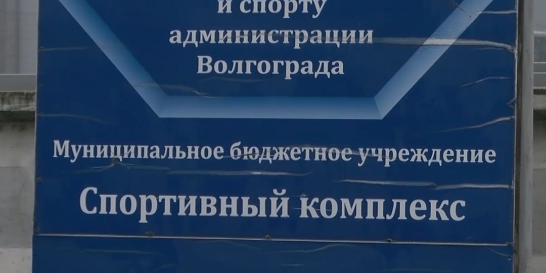 Волгоград. Красноармейский район. Стадион "Темп"