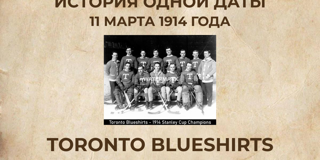 «Toronto Blueshirts» взяли свой первый Кубок Стэнли - и вошли в историю хоккея