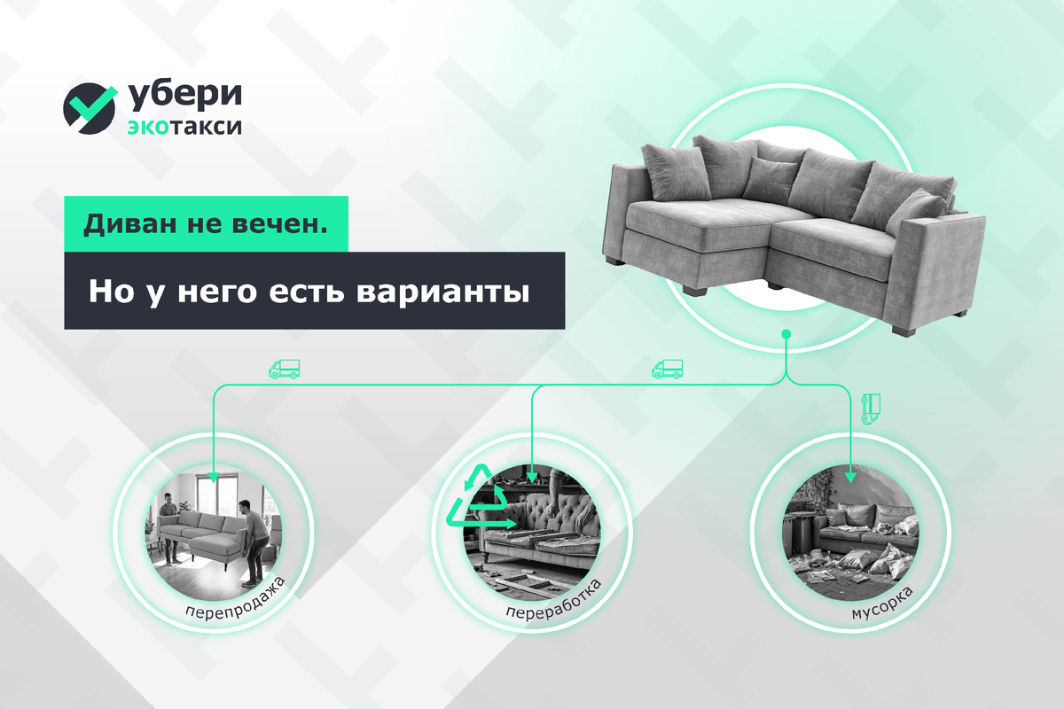 Куда деть старый диван?