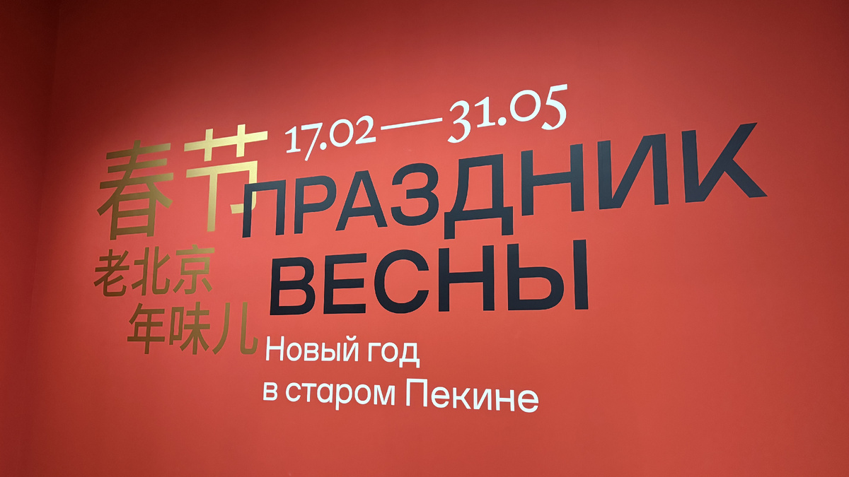 Выставка "Праздник весны. Новый год в стром Пекине". Музей Москвы. Фото автора статьи