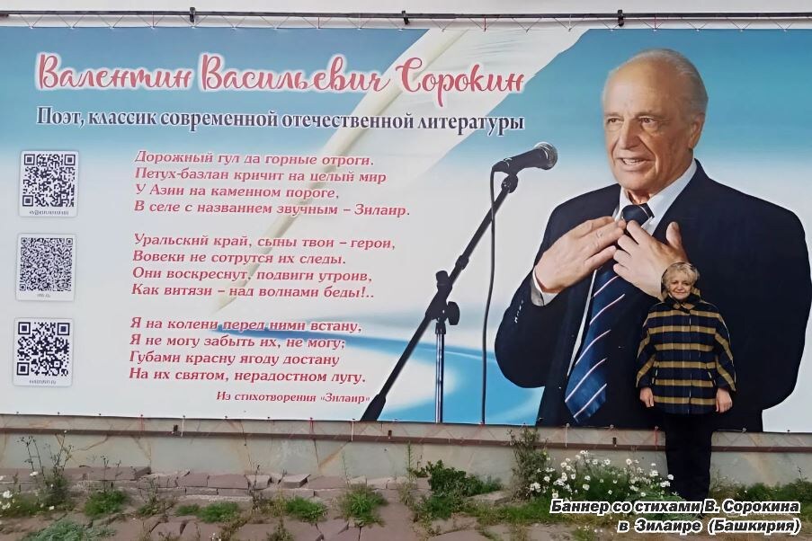 Илл.: Баннер со стихами В. Сорокина в Зилаире (Башкирия)