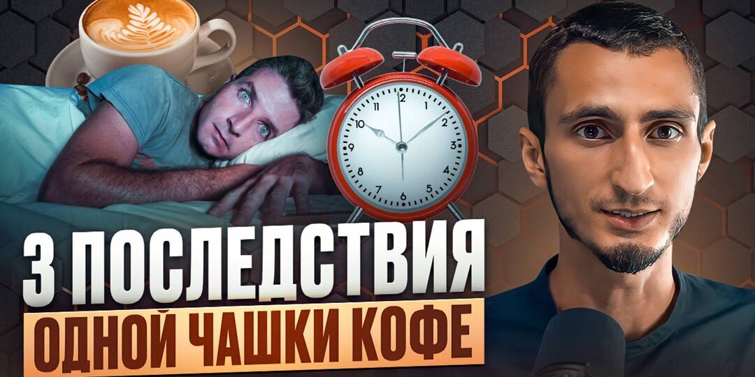 Как кофеин влияет на качество сна