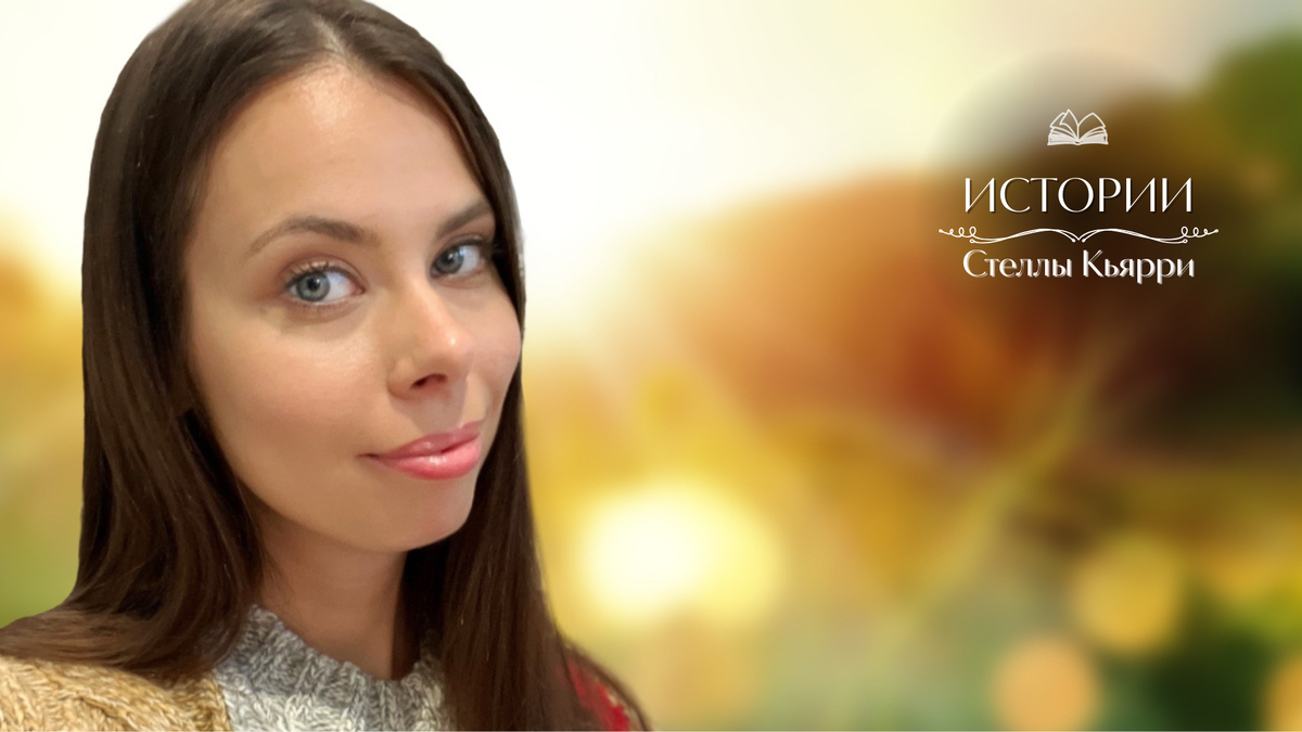 © Стелла Кьярри