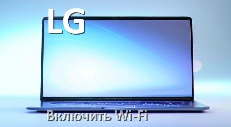 
Как подключить Wi-Fi на ноутбуке LG и включить в Windows 10 и 11