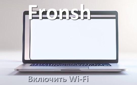 
Как подключить Wi-Fi на ноутбуке Fronsh и включить в Windows 10 и 11
