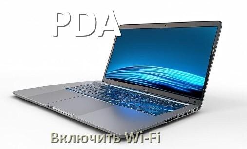 
Как подключить Wi-Fi на ноутбуке PDA и включить в Windows 10 и 11