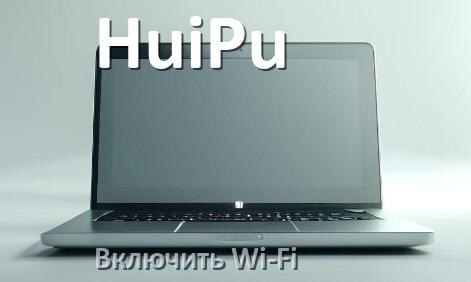 
Как подключить Wi-Fi на ноутбуке HuiPu и включить в Windows 11 и 10