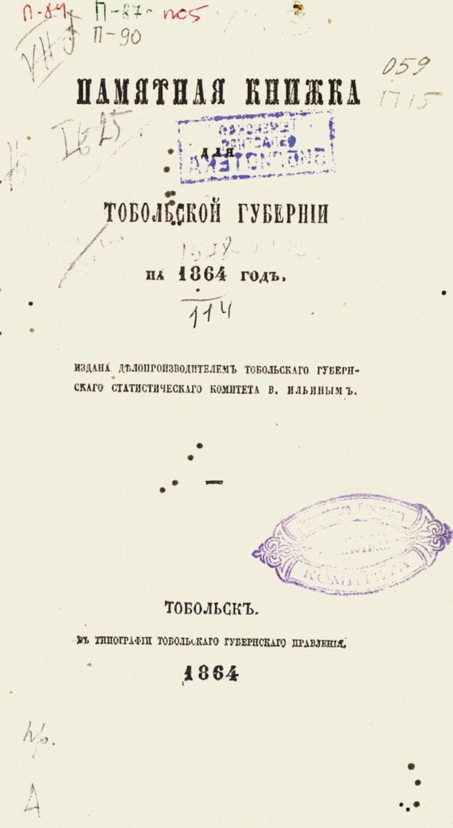 Титульная страница и страница 85 «Памятной книжке Тобольской губернии на 1864 г.».