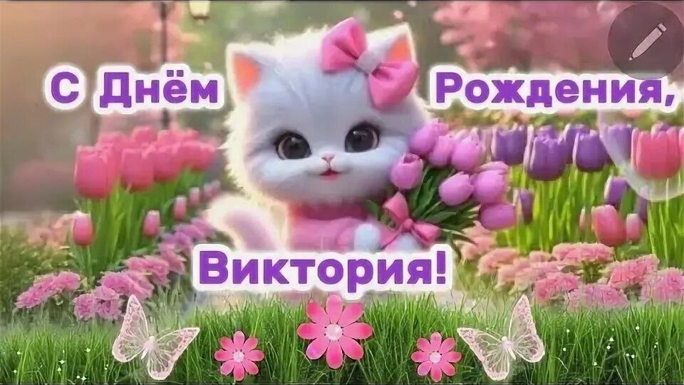 Виктория поздравляем вас с Днем Рождения